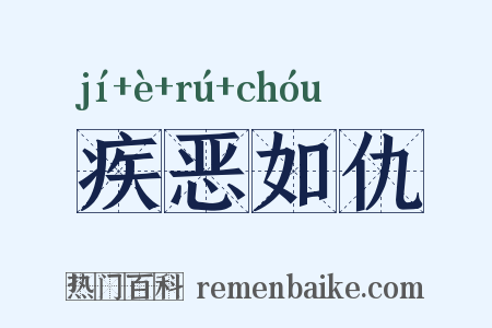 疾恶如仇是什么意思的图片